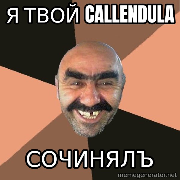 Provincial Man meme: Я ТВОЙ CALLENDULA / сОЧИНЯЛЪ