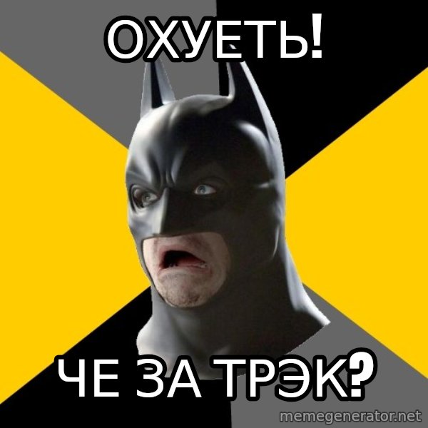 Bad Factman meme: охуеть! / че за трэк?