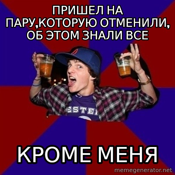 Sunny Student meme: пришел на пару,которую отменили,  об этом знали все / кроме меня