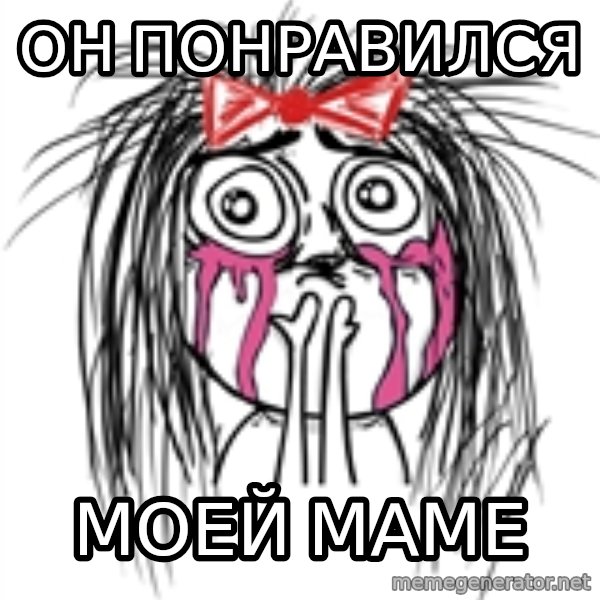 CuteGirl meme: он понравился / моей маме