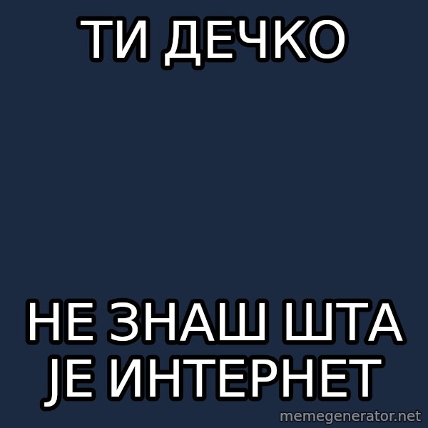 Internet Guru Istok meme: ТИ дечко / не знаш шта је интернет