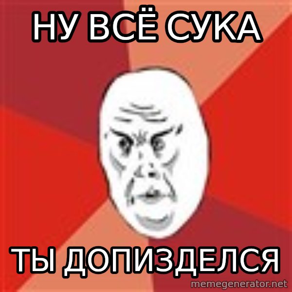Not Okay Guy meme: НУ ВСЁ СУКА / ТЫ ДОПИЗДЕЛСЯ