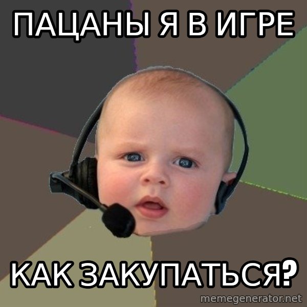 FPS N00b meme: пацаны я в игре / как закупаться?