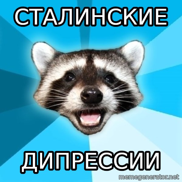 Lame Pun Coon meme: СТАЛИНСКИЕ / дипрессии