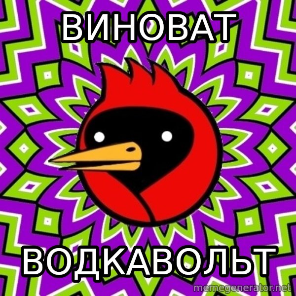 Omsk Crow meme: ВИНОВАТ / ВОДКАВОЛЬТ