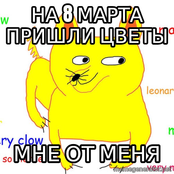 Forever Alone meme: На 8 марта пришли цветы / Мне от менЯ