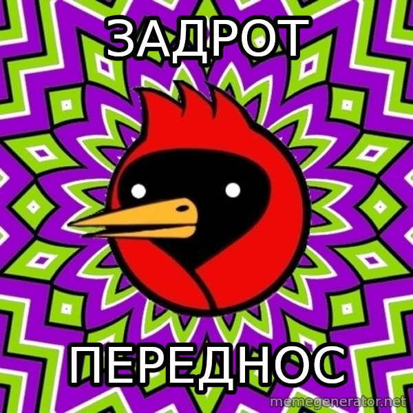 Omsk Crow meme: Задрот / переднос