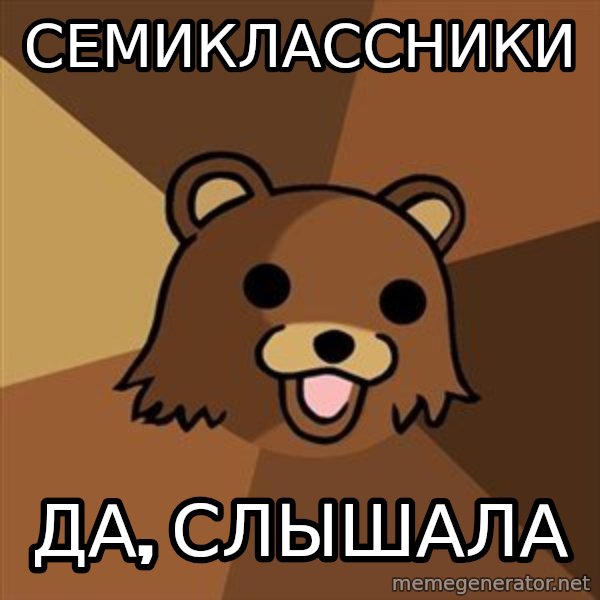 Pedobear meme: семиклассники / да, слышала