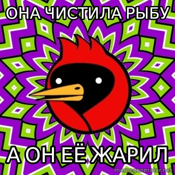 Omsk Crow meme: она чистила  рыбу / а он её жарил