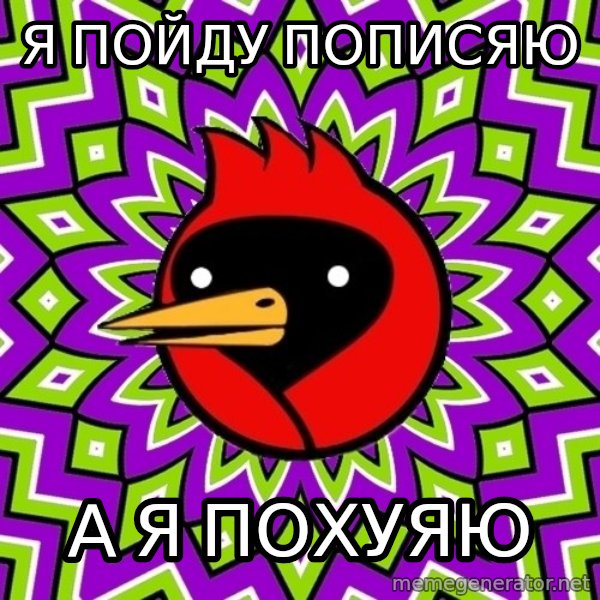 Omsk Crow meme: я пойду пописяю / а я похуяю