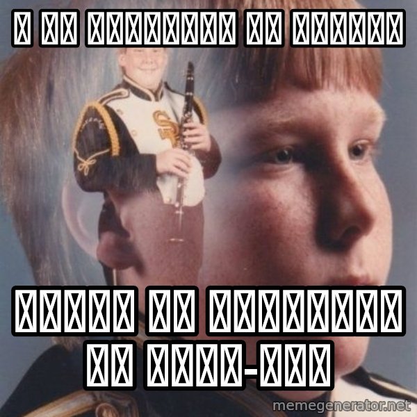 PTSD Clarinet Boy meme: Я НЕ ЗАПЛАТИЛ ЗА ПРОЕЗД / ПУТИН НЕ ЗАПЛАТИЛ ЗА НОРД-ОСТ