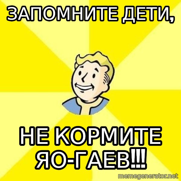 Fallout 3 meme: запомните дети, / не кормите яо-гаев!!!