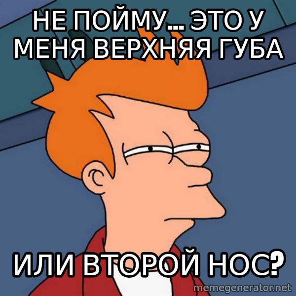 Futurama Fry meme: не пойму... это у меня верхняя губа / или второй нос?
