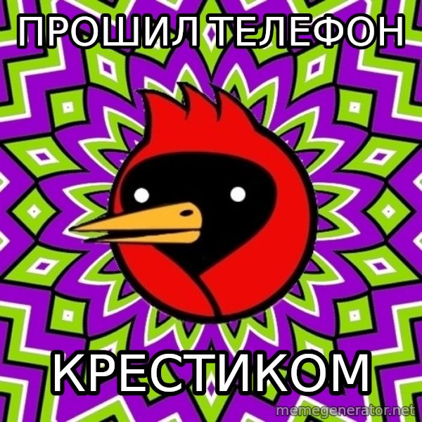 Omsk Crow meme: прошил телефон / крестиком