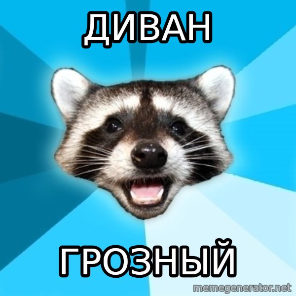 Lame Pun Coon meme: диван / грозный