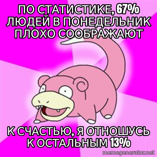 Slowpoke meme: По статистике, 67% людей в понедельник плохо соображают / К счастью, я отношусь к остальным 13%