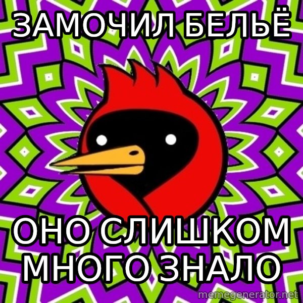Omsk Crow meme: замочил бельё / оно слишком много знало