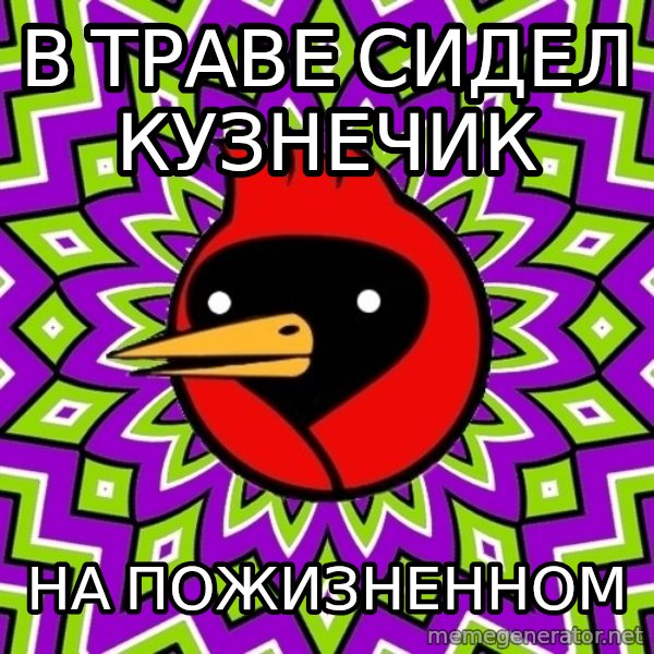 Omsk Crow meme: В траве сидел кузнечик / на пожизненном