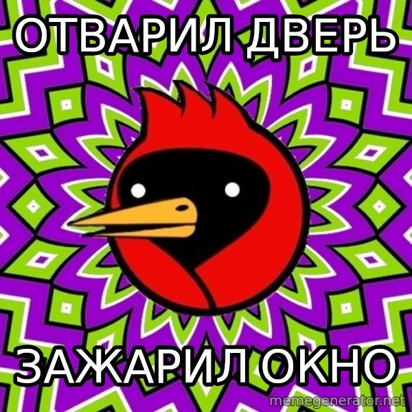 Omsk Crow meme: Отварил дверь / зажарил окно