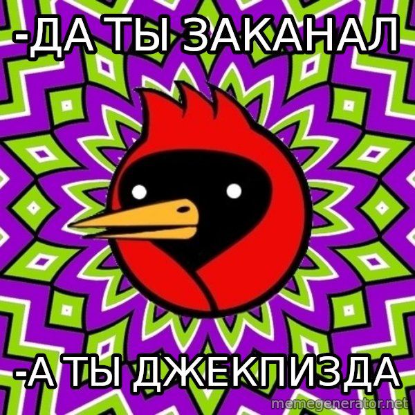 Omsk Crow meme: -ДА ТЫ ЗАКАНАЛ / -а ты джекпизда