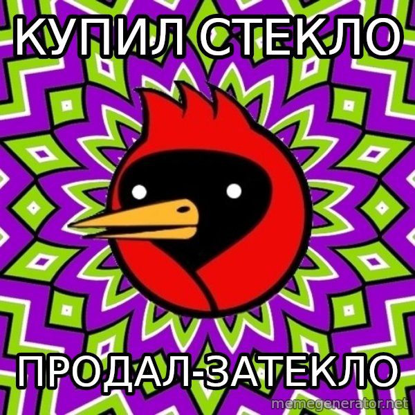 Omsk Crow meme: купил стекло / ПРОДАЛ-ЗАТЕКЛО