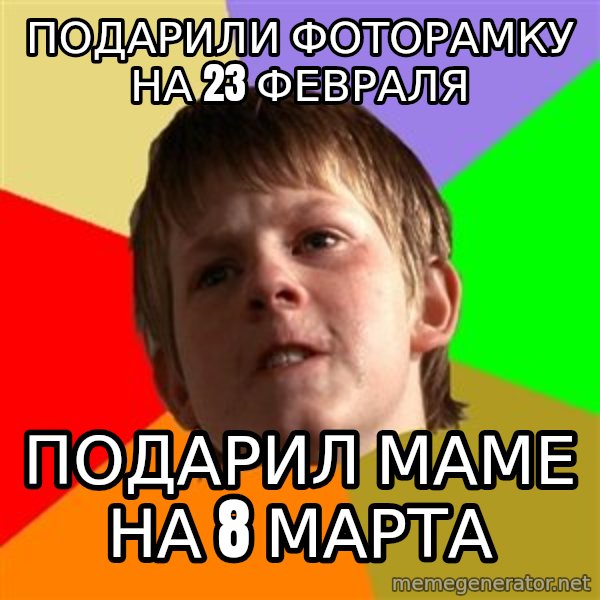 Angry School Boy meme: Подарили фоторамку на 23 февраля / подарил маме на 8 марта