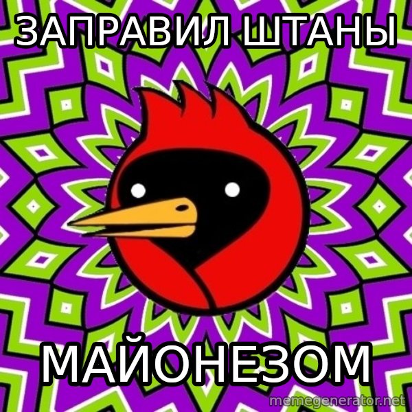 Omsk Crow meme: Заправил штаны / майонезом