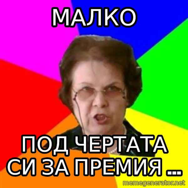 teacher meme: МАЛКО / под чертата си за премия ...
