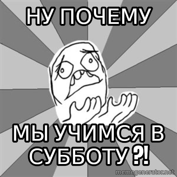 Whyyy??? meme: ну почему / мы учимся в субботу ?!