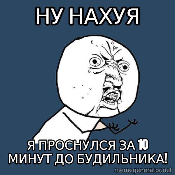 Y U No meme: ну нахуя / я проснулся за 10 минут до будильника!