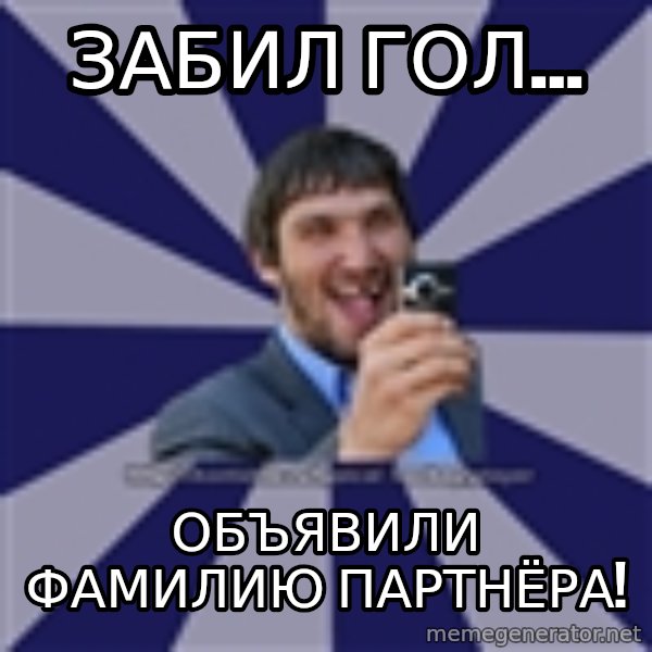 hockeyplayer meme: забил гол... / объявили фамилию партнёра!