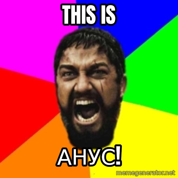 sparta meme: this is / анус!