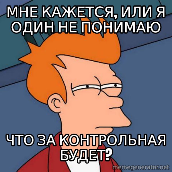 Futurama Fry meme: мне кажется, или я один не понимаю / что за контрольная будет?