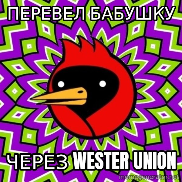 Omsk Crow meme: перевел бабушку / через wester union