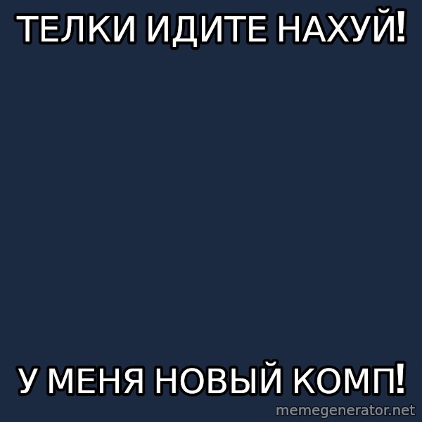 Futurama Fry meme: Телки идите нахуй! / У меня новый комп!