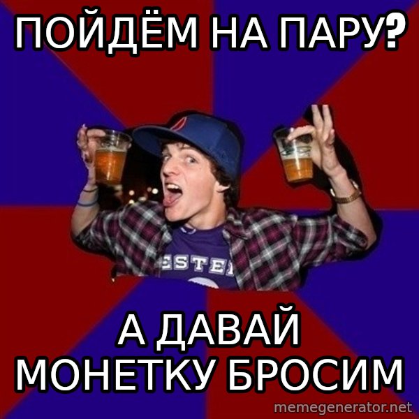 Sunny Student meme: пойдём на пару? / а давай монетку     бросим