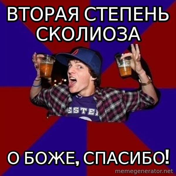 Sunny Student meme: вторая степень      сколиоза / о боже,  спасибо!