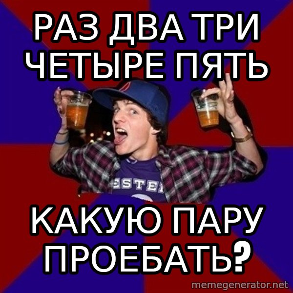 Sunny Student meme: раз два три четыре пять / какую пару  проебать?
