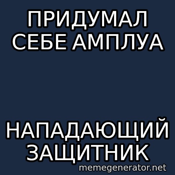 Shirokov meme: придумал себе амплуа / нападающий защитник