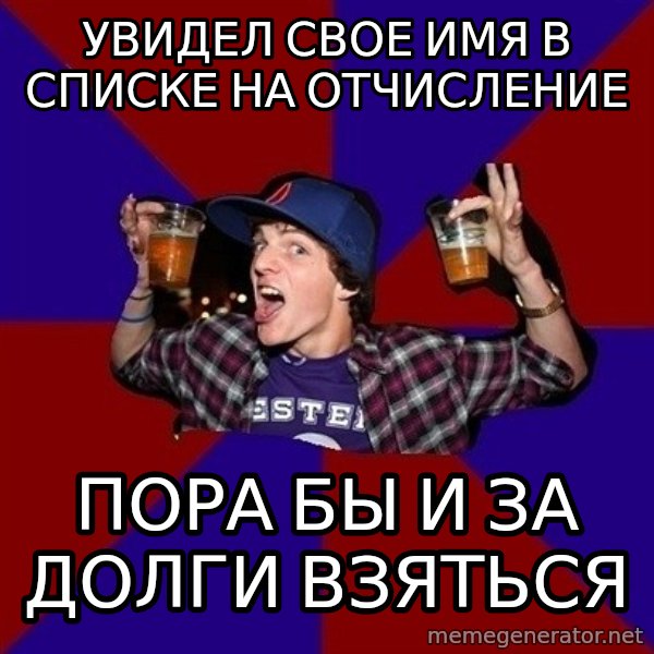 Sunny Student meme: увидел свое имя в списке на отчисление / пора бы и за долги взяться