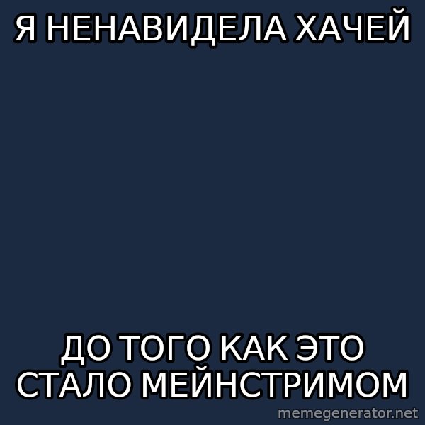Hipster Ariel meme: Я ненавидела хачей / До того как это стало мейнстримом