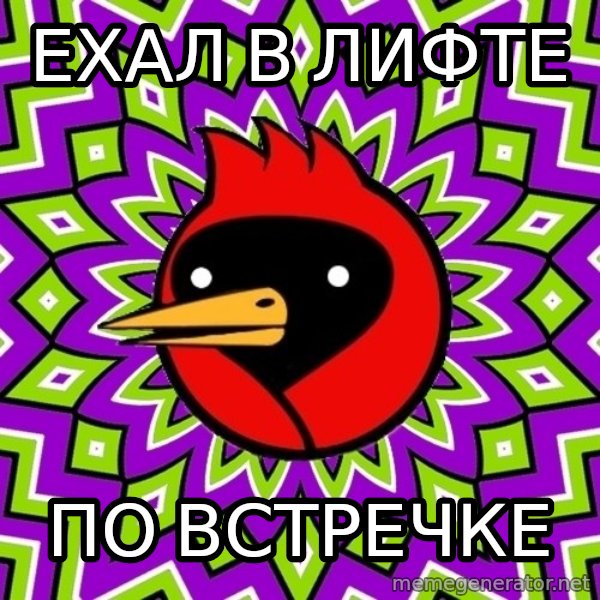Omsk Crow meme: Ехал в лифте / по встречке