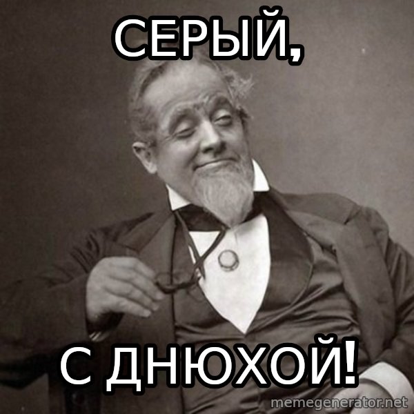 1889 [10] guy meme: серый, / с днюхой!