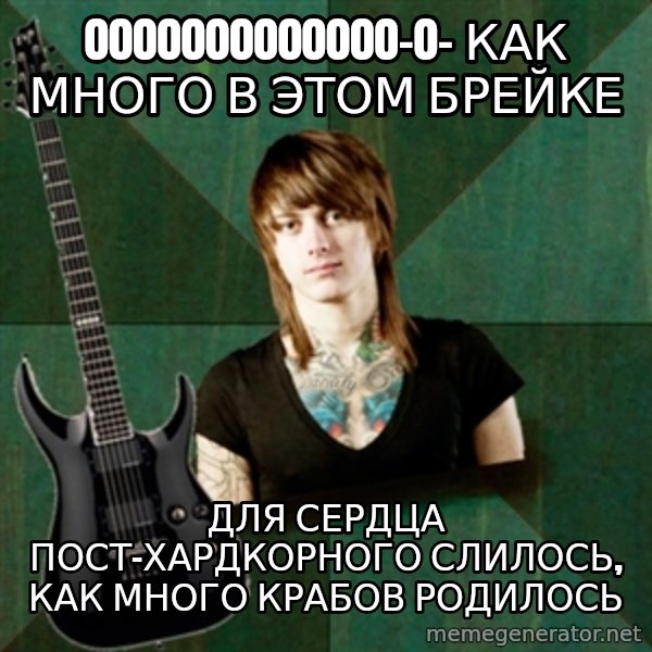 Progressive Guitarist meme: 0000000000000-0-        как много в этом брейке / для сердца пост-хардкорного слилось, как много крабов родилось