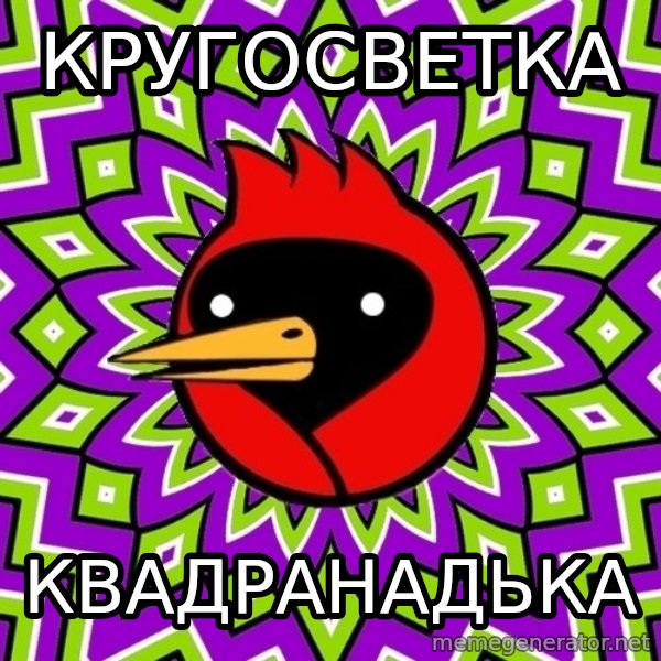 Omsk Crow meme: Кругосветка / КвадраНадька