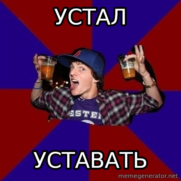 Sunny Student meme: устал / уставать
