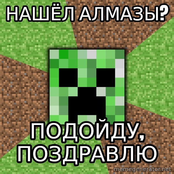 Minecraft Creeper meme: Нашёл алмазы? / подойду, поздравлю