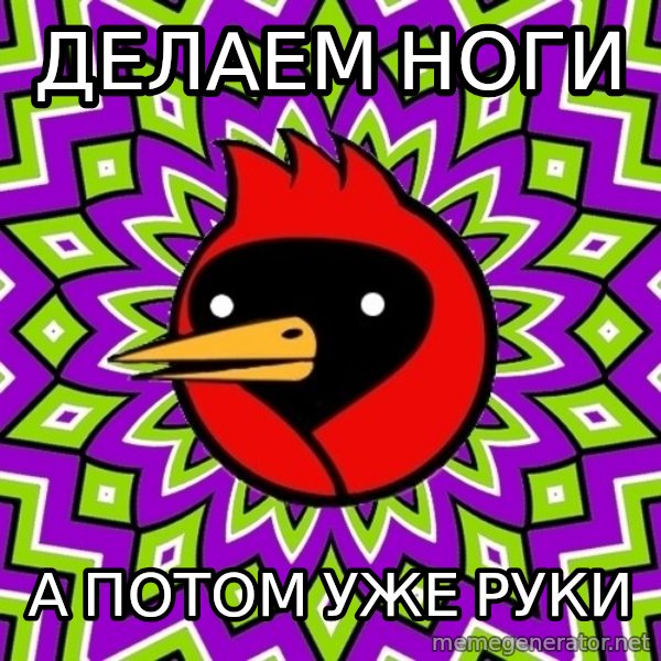 Omsk Crow meme: Делаем ноги / А потом уже руки