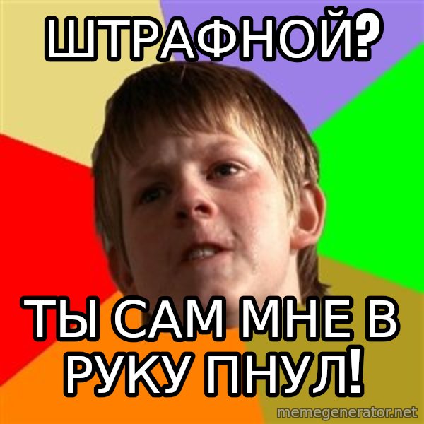 Angry School Boy meme: ШТРАФНОЙ? / ТЫ САМ МНЕ В РУКУ ПНУЛ!