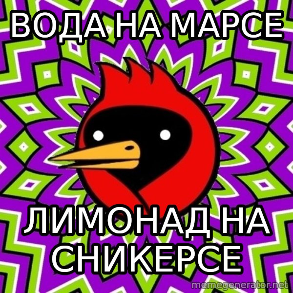 Omsk Crow meme: Вода на марсе / Лимонад на сникерсе